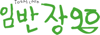 임반장go