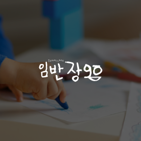 임반장go